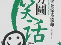 笑死你不偿命笑话集,笑死你不偿命笑话集精选