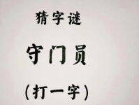 简单猜字谜游戏大全,简单猜字谜游戏大全解析