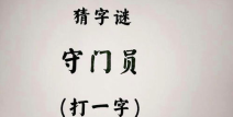 简单猜字谜游戏大全,简单猜字谜游戏大全解析