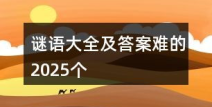 谜语大全100个及答案,答案揭晓尽在其中