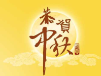 中秋节的来历100字,月圆人团圆，传承千年的传统节日