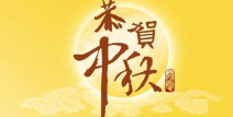 中秋节的来历100字,月圆人团圆，传承千年的传统节日