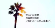 简单干净致自己的句子,心灵鸡汤的温馨启示