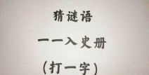 一一入史册(打一字),名垂千史