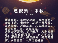 庆祝中秋节的古诗,中秋古诗中的传统节日情怀