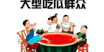 娱乐吃瓜群众冲冲冲,揭秘“吃瓜群众冲冲冲”背后的热点事件