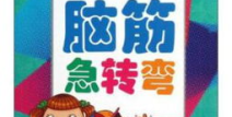 3 6岁脑筋急转弯,3-6岁儿童脑筋急转弯精选
