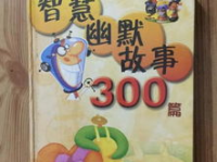 搞笑故事大全 爆笑300字,趣味横生的搞笑故事集锦