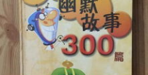 搞笑故事大全 爆笑300字,趣味横生的搞笑故事集锦