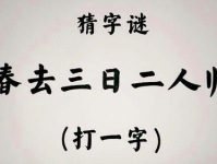 三人一日字谜除了春还有,三人一日之外，探寻更多谜底奥秘”