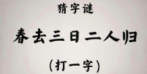 三人一日字谜除了春还有,三人一日之外，探寻更多谜底奥秘”