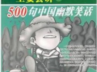 500个幽默小笑话,500个幽默小笑话集结号