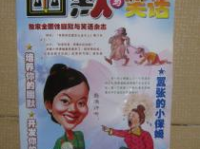 幽默与笑话期刊,幽默与笑话期刊里的欢乐时光