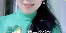二小姐打一字,一字解千愁