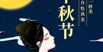 中秋佳句简短句子,中秋情意浓