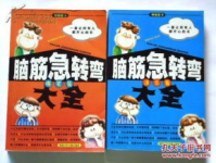 脑筋急转弯 爆笑,爆笑脑筋急转弯精选集