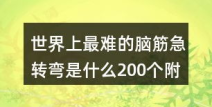 世界上最难的脑筋急转弯,揭秘世界最难脑筋急转弯之谜”