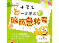 1000个脑筋急转弯小学生,小学生脑筋急转弯趣味集锦