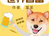 娱乐吃瓜酱遛狗小说,苏白下乡奇遇记