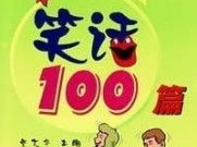 英语笑话爆笑100字左右,幽默瞬间，笑出腹肌！