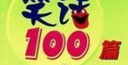 英语笑话爆笑100字左右,幽默瞬间，笑出腹肌！