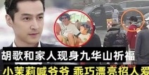 娱乐圈大瓜！胡歌被曝二胎得子？知情人透露黄曦宁孕期一直守着他？2024年娱乐圈吃瓜爆料吗