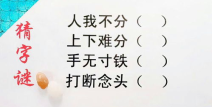 人我不分(打一字),“人我不分一字谜解”